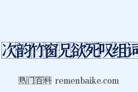 次韵竹窗兄欲死叹组词是什么意思的图片